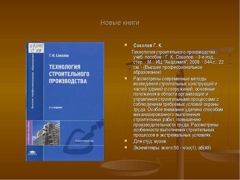 Новые книги Соколов Г. К. Технология строительного производства : учеб. пособ...
