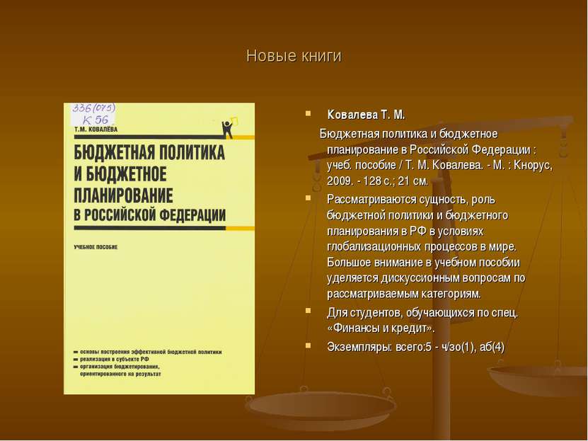 Новые книги Ковалева Т. М. Бюджетная политика и бюджетное планирование в Росс...