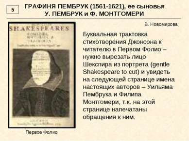 ГРАФИНЯ ПЕМБРУК (1561-1621), ее сыновья У. ПЕМБРУК и Ф. МОНТГОМЕРИ Буквальная...