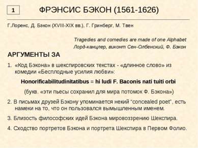 ФРЭНСИС БЭКОН (1561-1626) Г.Лоренс, Д. Бэкон (XVIII-XIX вв.), Г. Гринберг, М....