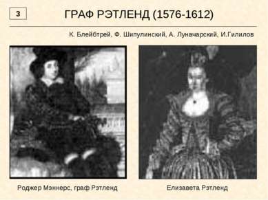 ГРАФ РЭТЛЕНД (1576-1612) К. Блейбтрей, Ф. Шипулинский, А. Луначарский, И.Гили...