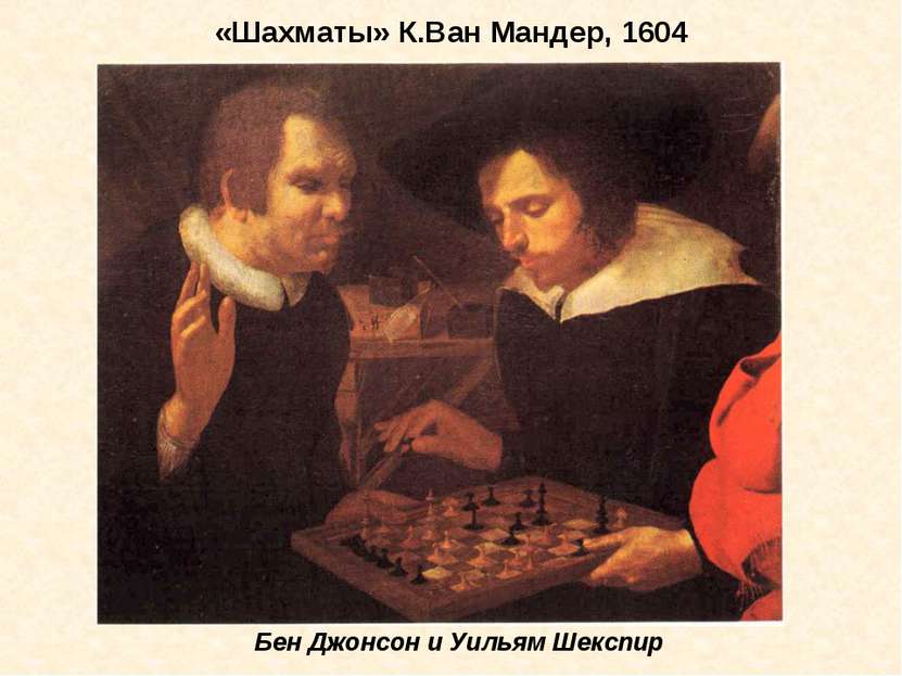 «Шахматы» К.Ван Мандер, 1604 Бен Джонсон и Уильям Шекспир