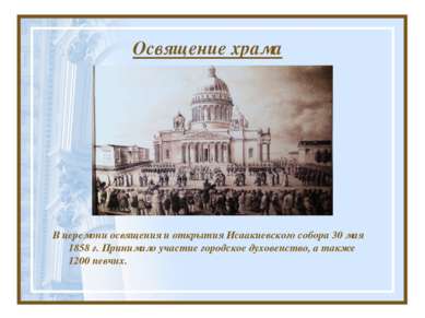 Освящение храма В церемони освящения и открытия Исаакиевского собора 30 мая 1...