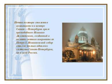 Почти полтора столетия возвышается в центре Санкт – Петербурга храм преподобн...