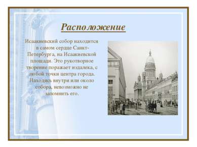 Расположение Исаакиевский собор находится в самом сердце Санкт- Петербурга, н...