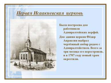 Первая Исаакиевская церковь Была построена для работников Адмиралтейских верф...