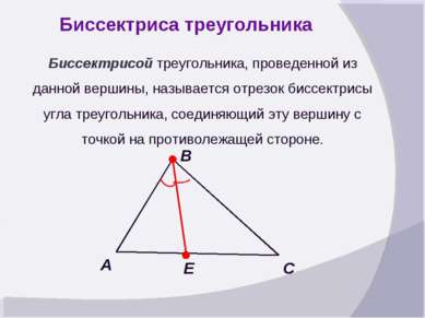 Биссектриса треугольника Биссектрисой треугольника, проведенной из данной вер...