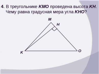4. В треугольнике KMO проведена высота KH. Чему равна градусная мера угла KHO...