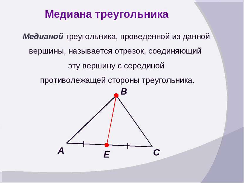 Медиана треугольника Медианой треугольника, проведенной из данной вершины, на...