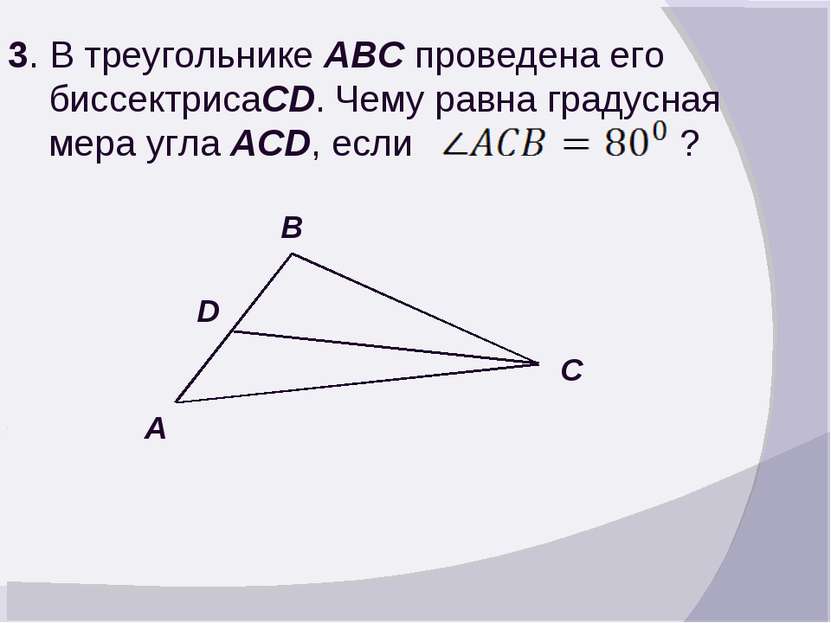 3. В треугольнике ABC проведена его биссектрисаCD. Чему равна градусная мера ...