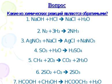 Вопрос Какие из химических реакций являются обратимыми? 1. NaOH + HCl NaCl + ...
