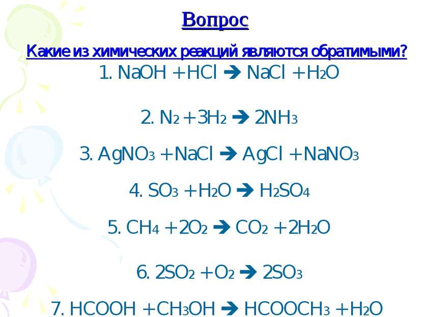 Вопрос Какие из химических реакций являются обратимыми? 1. NaOH + HCl NaCl + ...