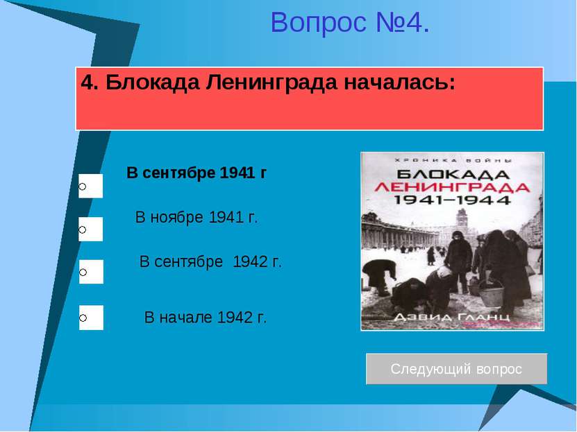 4. Блокада Ленинграда началась: В ноябре 1941 г. В сентябре 1942 г. В сентябр...