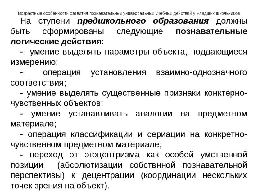 Возрастные особенности развития познавательных универсальных учебных действий...