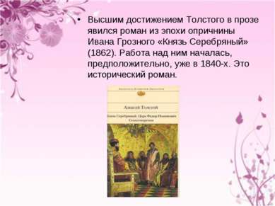 Высшим достижением Толстого в прозе явился роман из эпохи опричнины Ивана Гро...