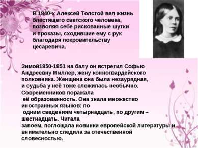 В 1840-х Алексей Толстой вел жизнь блестящего светского человека, позволяя се...