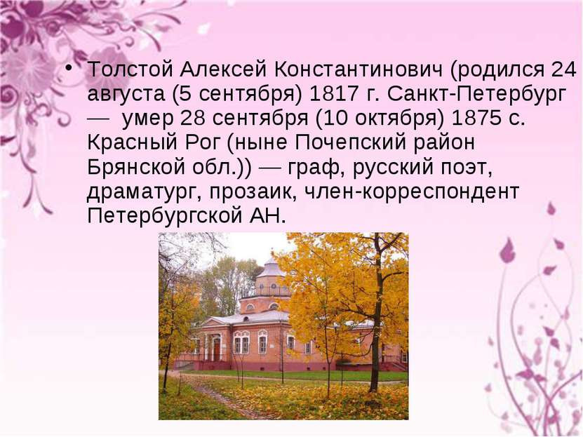 Толстой Алексей Константинович (родился 24 августа (5 сентября) 1817 г. Санкт...