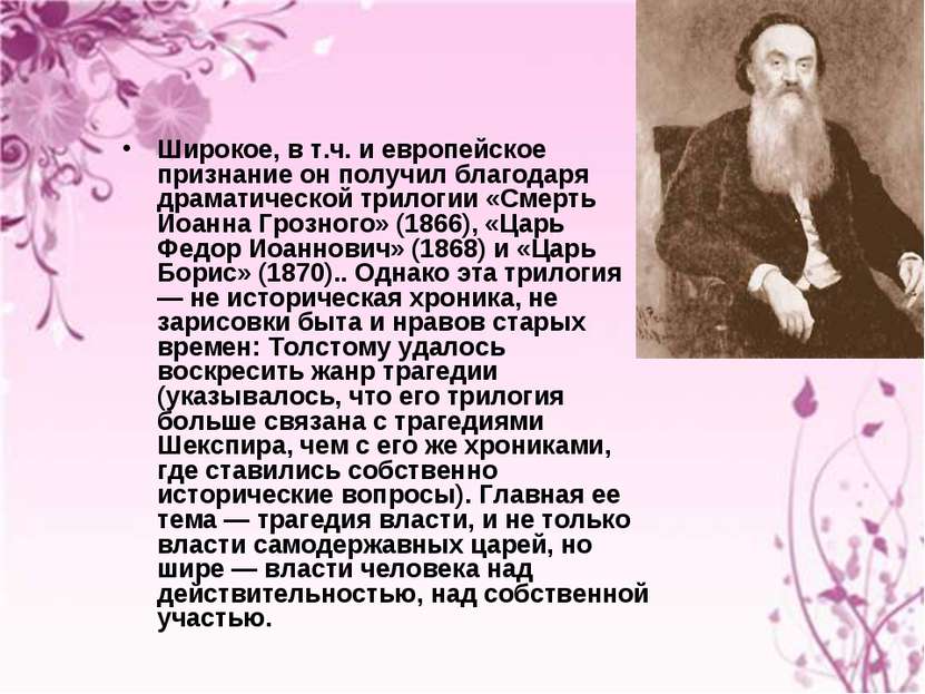 Широкое, в т.ч. и европейское признание он получил благодаря драматической тр...