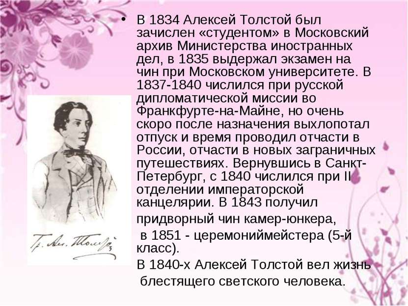 В 1834 Алексей Толстой был зачислен «студентом» в Московский архив Министерст...