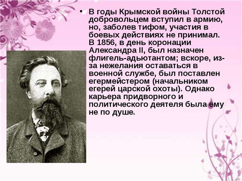 В годы Крымской войны Толстой добровольцем вступил в армию, но, заболев тифом...