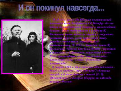 В 1913 г. после объявления политической амнистии поэт возвратился в Москву, г...