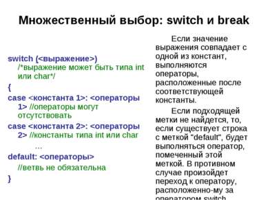 Множественный выбор: switch и break switch () /*выражение может быть типа int...