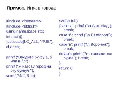 Пример. Игра в города #include #include using namespace std; int main() {setl...