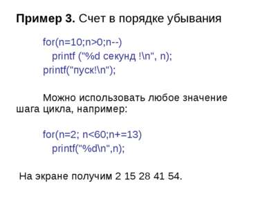 Пример 3. Счет в порядке убывания for(n=10;n>0;n--) printf ("%d секунд !\n", ...