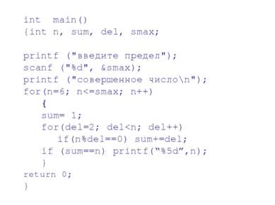 int main() {int n, sum, del, smax; printf ("введите предел"); scanf ("%d", &s...