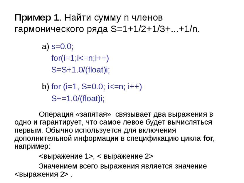 Пример 1. Найти сумму n членов гармонического ряда S=1+1/2+1/3+...+1/n. Опера...