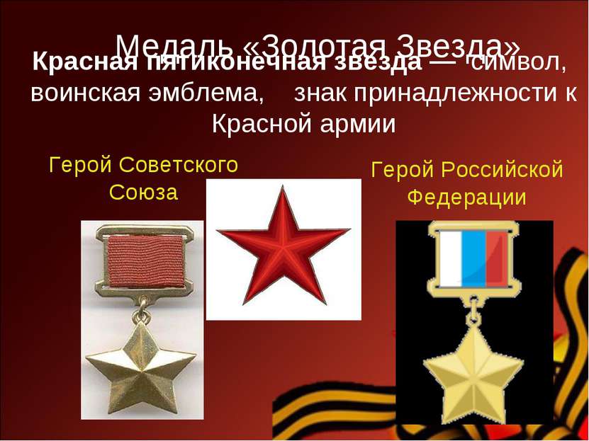 Красная пятиконечная звезда — символ, воинская эмблема, знак принадлежности к...