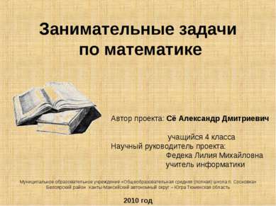 Занимательные задачи по математике Автор проекта: Сё Александр Дмитриевич уча...