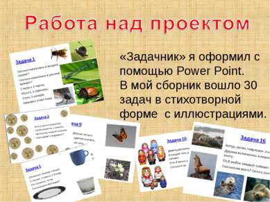 «Задачник» я оформил с помощью Power Point. В мой сборник вошло 30 задач в ст...