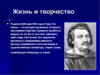 Жизнь и творчество Родился 8(20) мая1799 года в Туре. Его жизнь — это история...