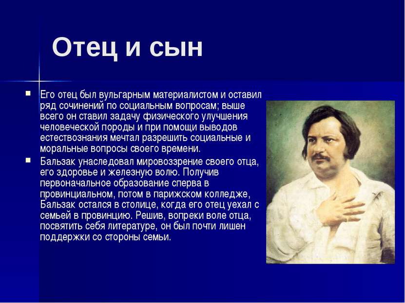 Отец и сын Его отец был вульгарным материалистом и оставил ряд сочинений по с...