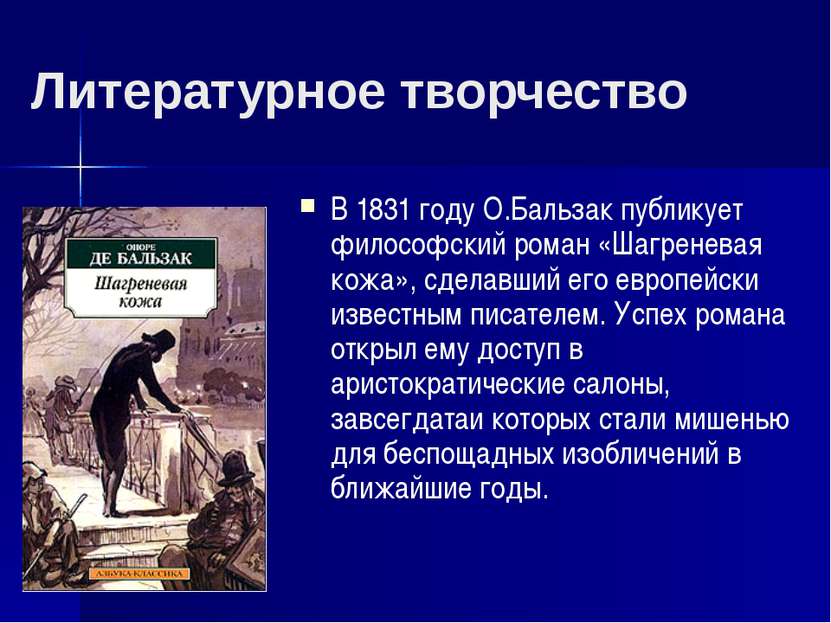 Литературное творчество В 1831 году О.Бальзак публикует философский роман «Ша...