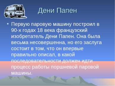 Дени Папен Первую паровую машину построил в 90-х годах 18 века французский из...