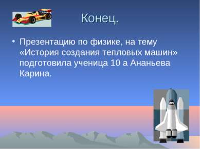 Конец. Презентацию по физике, на тему «История создания тепловых машин» подго...