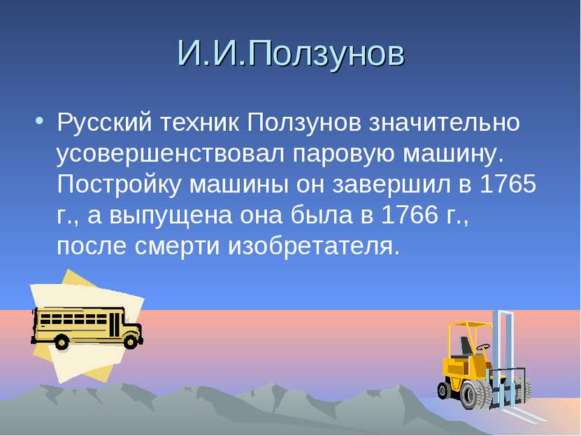 И.И.Ползунов Русский техник Ползунов значительно усовершенствовал паровую маш...