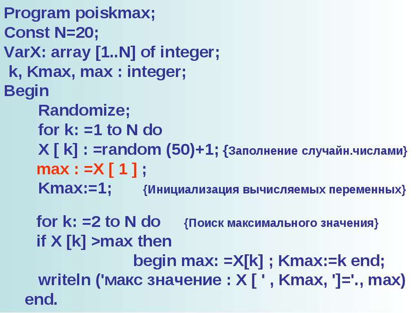 Program poiskmax; Const N=20; VarX: array [1..N] of integer; k, Kmax, max : i...