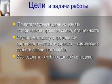 Цели и задачи работы По литературным данным узнать историческое прошлое хлеба...