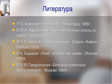 Литература 1) Б. Алмазов «Наш хлеб», Ленинград 1985г. 2).М.А. Афанасьев « Кол...