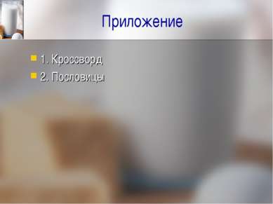 Приложение 1. Кроссворд 2. Пословицы