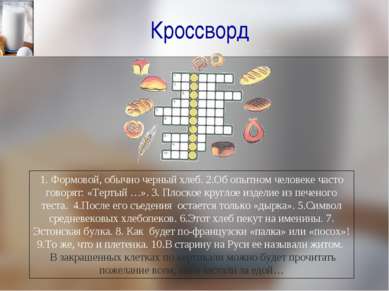 Кроссворд 1. Формовой, обычно черный хлеб. 2.Об опытном человеке часто говоря...