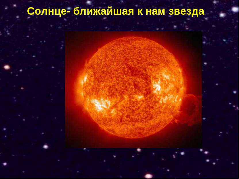 Солнце- ближайшая к нам звезда