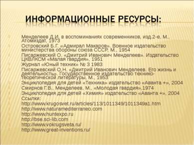 Менделеев Д.И. в воспоминаниях современников, изд.2-е, М., Атомиздат, 1973 Ос...