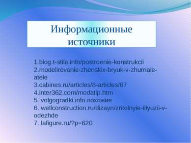 1.blog.t-stile.info/postroenie-konstrukcii 2.modelirovanie-zhenskix-bryuk-v-z...