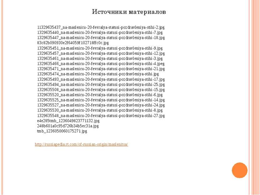 Источники материалов 11329635437_na-maslenicu-20-fevralya-statusi-pozdravleni...
