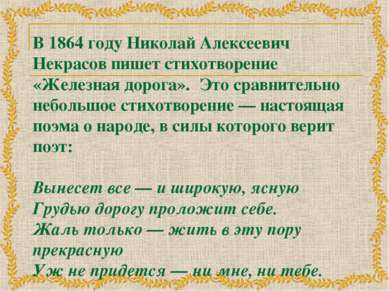 В 1864 году Николай Алексеевич Некрасов пишет стихотворение «Железная дорога»...