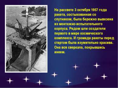На рассвете 3 октября 1957 года ракета, состыкованная со спутником, была бере...